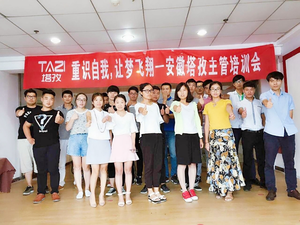 重拾自我，讓夢(mèng)飛翔——安徽塔孜主管培訓(xùn)會(huì)