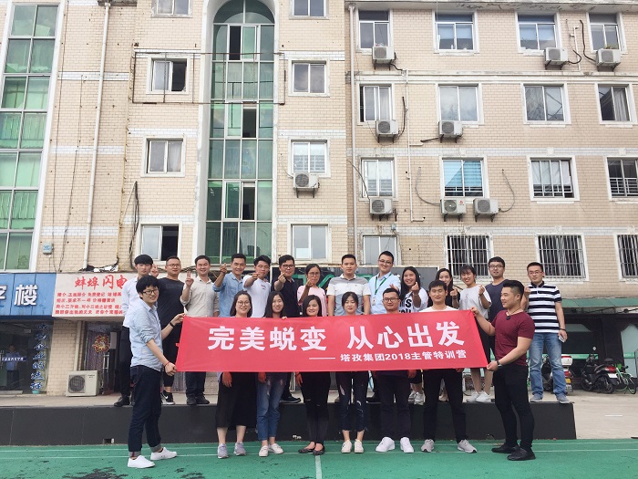 塔孜公司“完美蛻變，從心出發(fā)”主管特訓(xùn)營