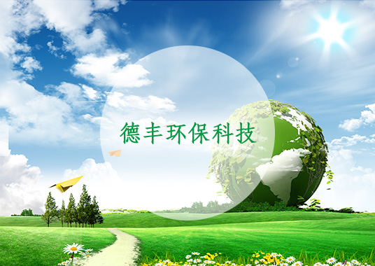 宿州德豐環(huán)?？萍加邢薰?jpg