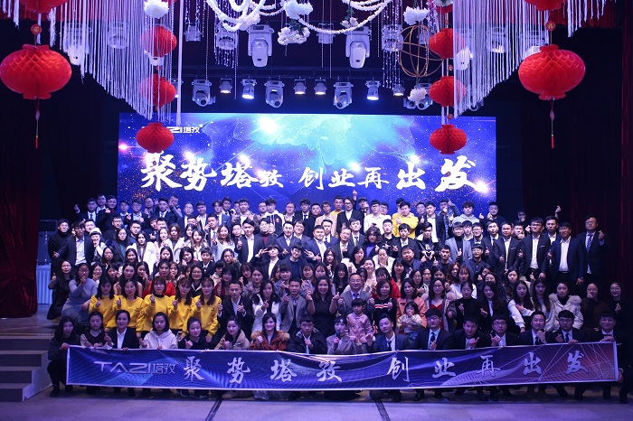 聚勢(shì)塔孜，創(chuàng)業(yè)再出發(fā)——塔孜2018年年會(huì)盛典