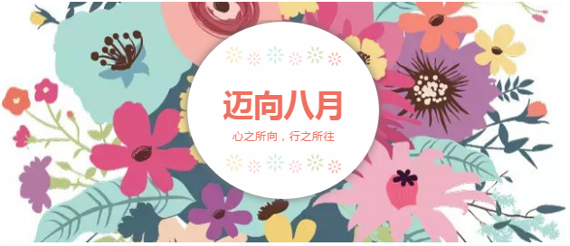 邁向8月“心之所向，行之所往，只爭朝夕，不負(fù)韶華！”