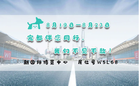 亞洲寵物展來啦！寵都APP在 W5館L68 等你。