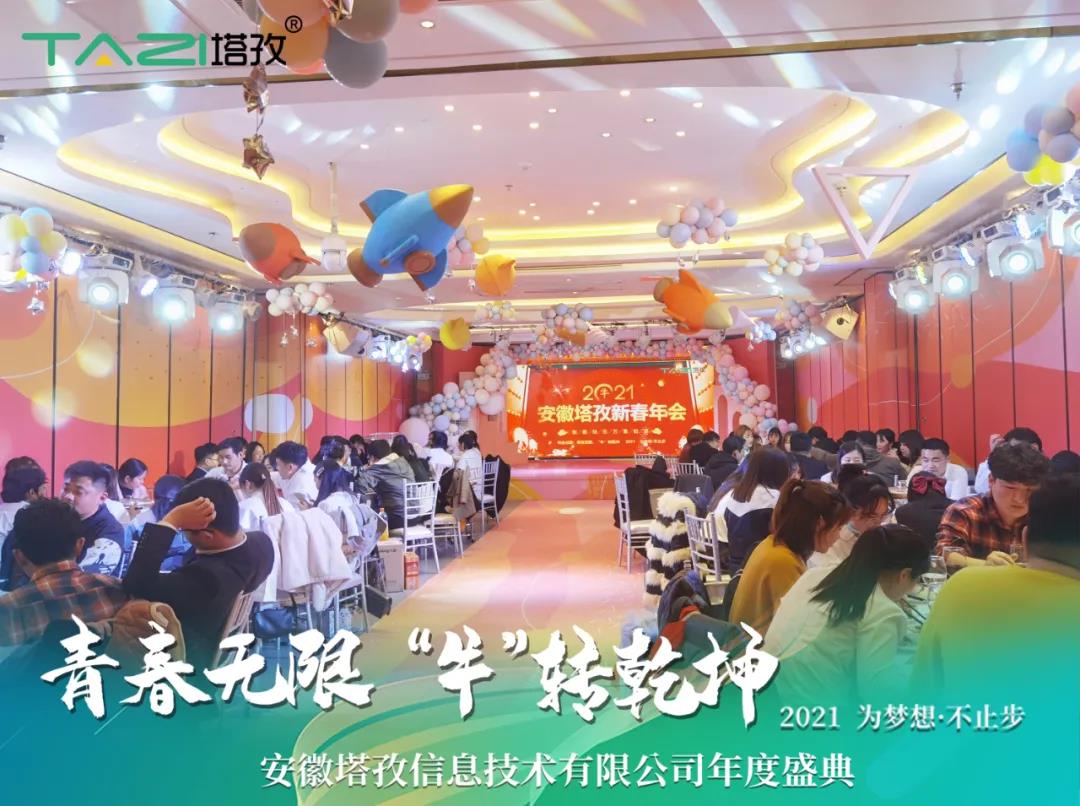 塔孜 | 青春無限 “?！鞭D乾坤2021蚌埠年會慶典圓滿舉行