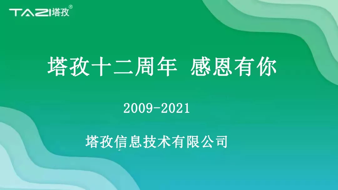 塔孜|塔孜十二周年暨搬遷兩周年慶典圓滿開啟！
