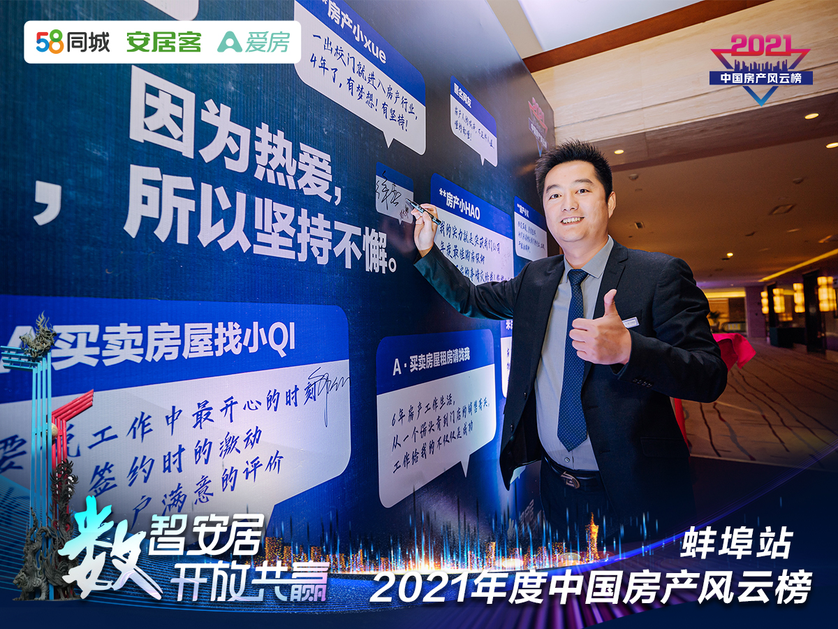 塔孜| “數(shù)智安居，開(kāi)放共贏” 2021年度中國(guó)房產(chǎn)風(fēng)云榜—蚌埠站圓滿(mǎn)落下帷幕！