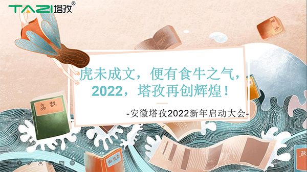 塔孜︱虎未成文，便有食牛之氣，新年啟動(dòng)大會(huì)圓滿落幕！