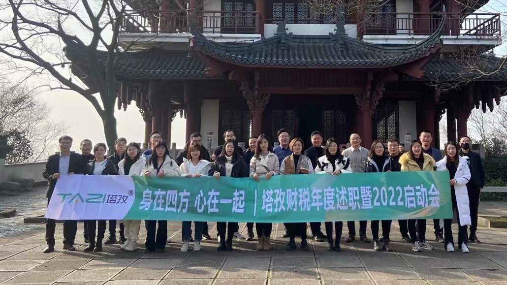 塔孜企服|熱烈慶祝2021年度述職總結(jié)暨2022年規(guī)劃會(huì)議圓滿落幕！