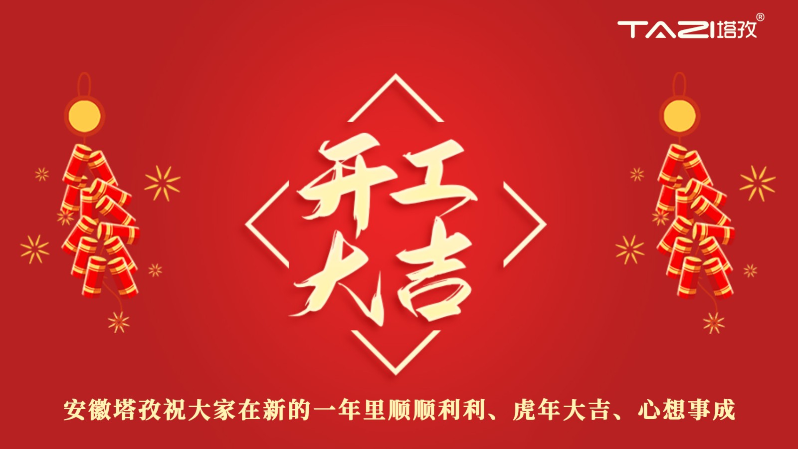 開工大吉 | 新年新起點(diǎn)，再戰(zhàn)新征程!