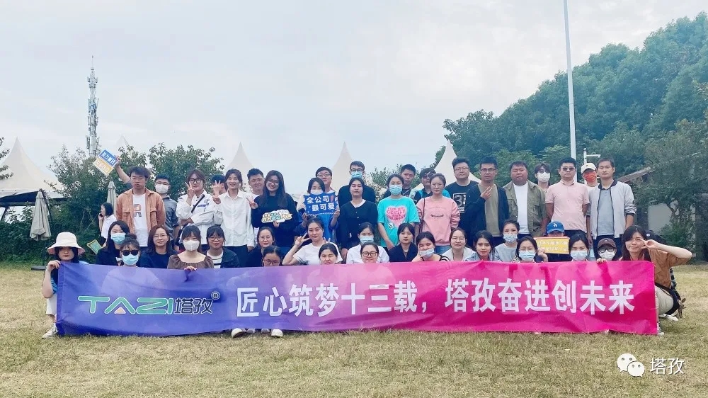 周年慶典 | 風(fēng)雨共進(jìn)十三載，同心逐夢贏未來。塔孜公司13周年慶典圓滿落幕！