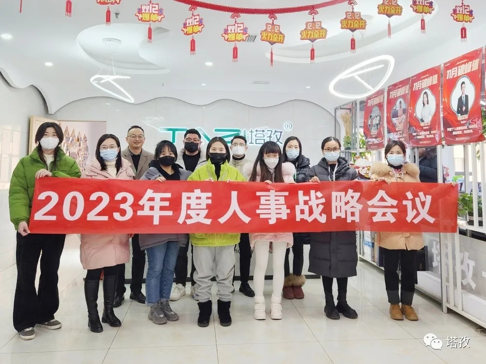 塔孜集團2023年度人事戰(zhàn)略會議圓滿落幕！