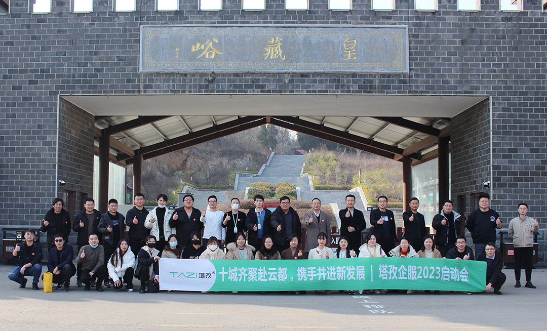 塔孜企服 | 熱烈慶祝2022年度述職暨2023年啟動(dòng)會(huì)圓滿成功！