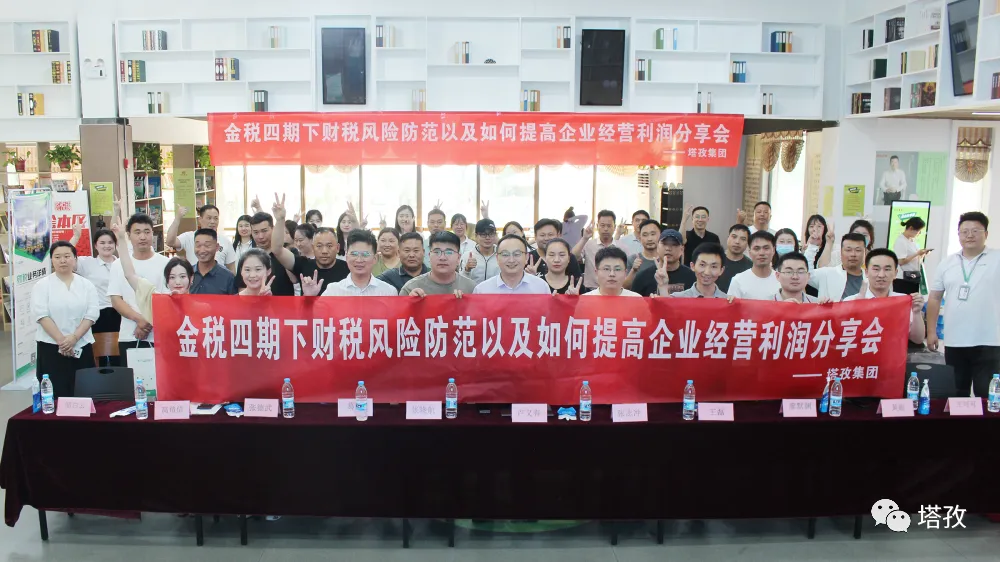 公益講座 | 塔孜科技集團(tuán)財稅專題講座圓滿落幕！
