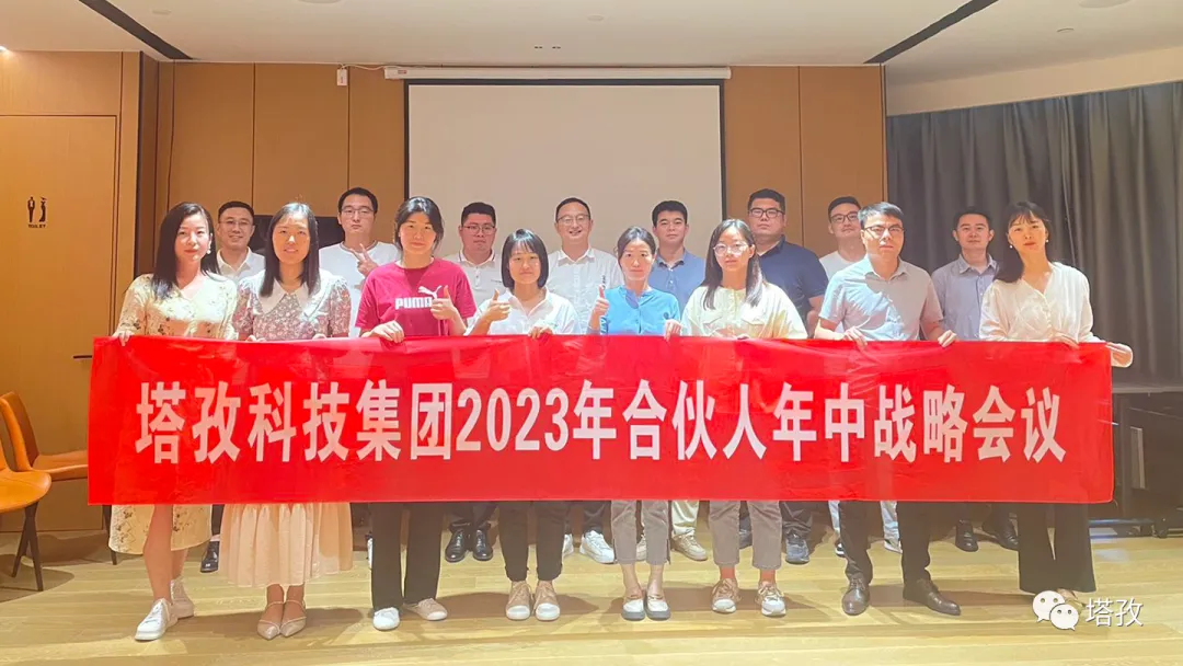 塔孜科技集團(tuán)2023年合伙人年中戰(zhàn)略會議圓滿結(jié)束