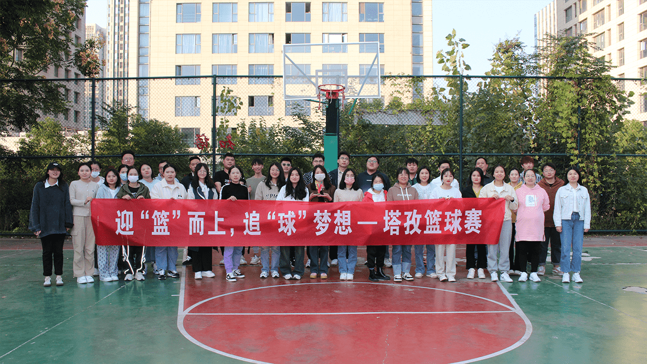 迎‘籃’而上，追‘球’夢想 | 塔孜科技集團(tuán)2023秋季籃球賽活動圓滿落幕！