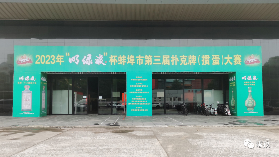 熱烈祝賀蚌埠市第三屆撲克牌（摜蛋）大賽圓滿舉辦！