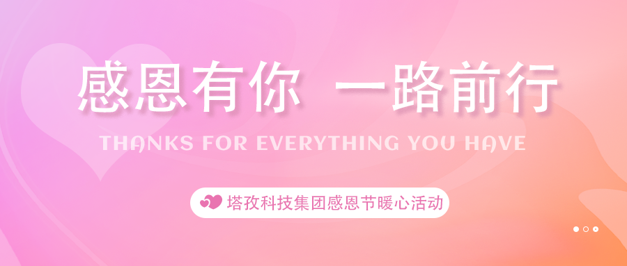 感恩有你 | 塔孜科技集團(tuán)感恩節(jié)開展暖心活動(dòng)