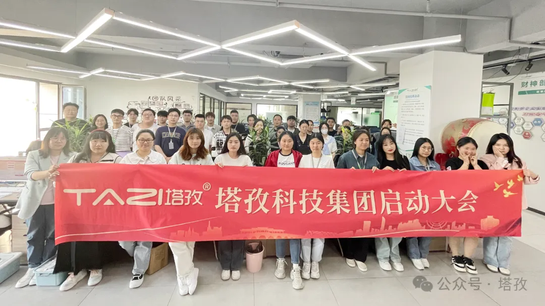塔孜科技集團(tuán)5月啟動(dòng)大會(huì)圓滿召開！