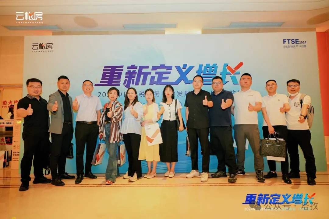 塔孜集團(tuán)受邀參加2024中國(guó)財(cái)稅服務(wù)行業(yè)發(fā)展峰會(huì)合肥站！