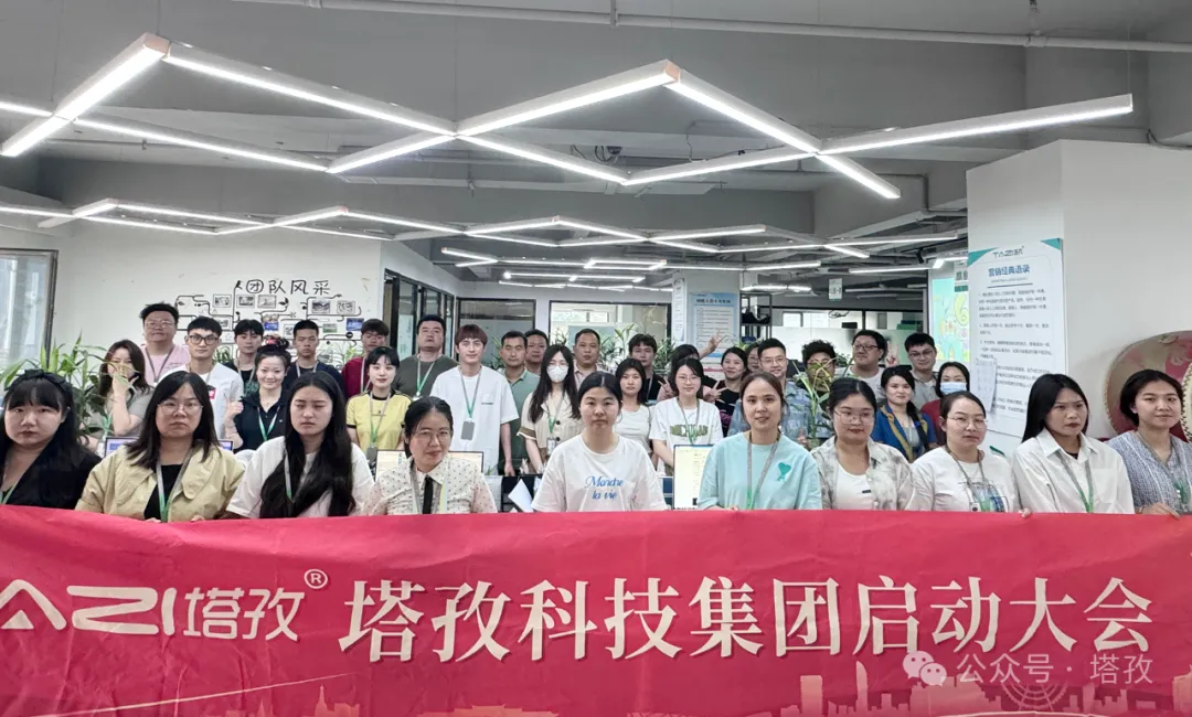 塔孜科技集團(tuán)6月啟動(dòng)大會(huì)圓滿召開！
