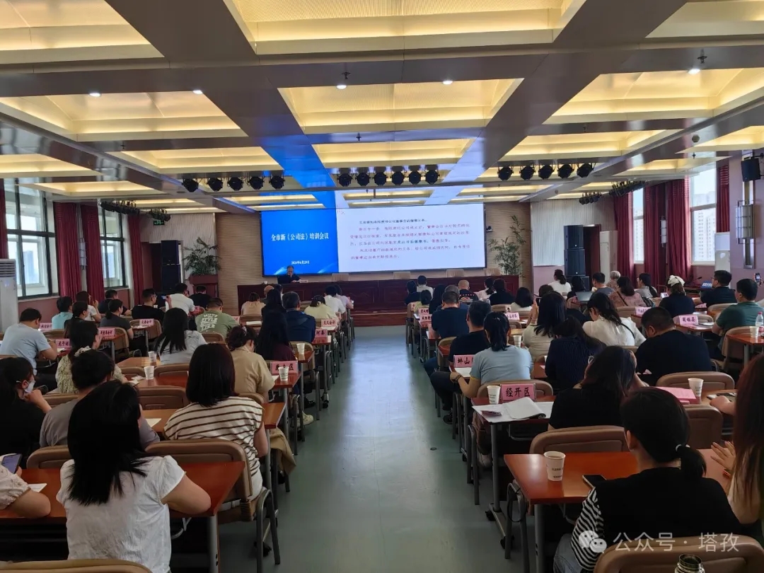 塔孜財稅參加蚌埠市新《公司法》培訓會議！