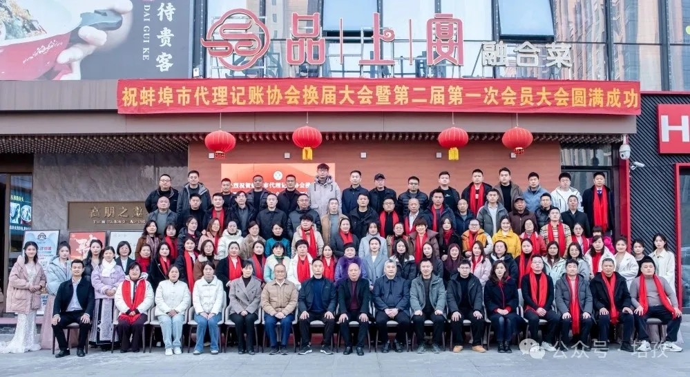 塔孜科技集團(tuán)受邀參加蚌埠市代理記賬協(xié)會(huì)換屆大會(huì)暨第二屆第一次會(huì)員大會(huì)！