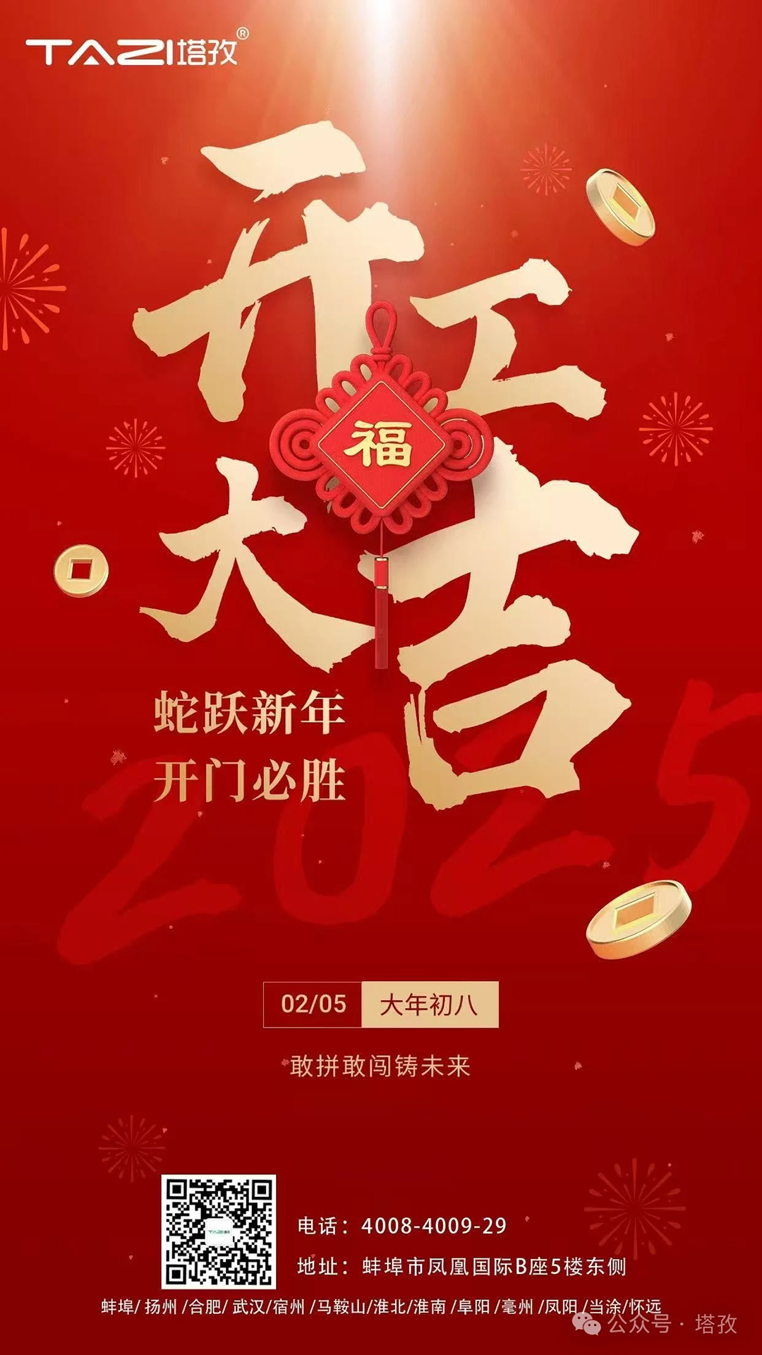 開工大吉 | 蛇躍新年，開門必勝！