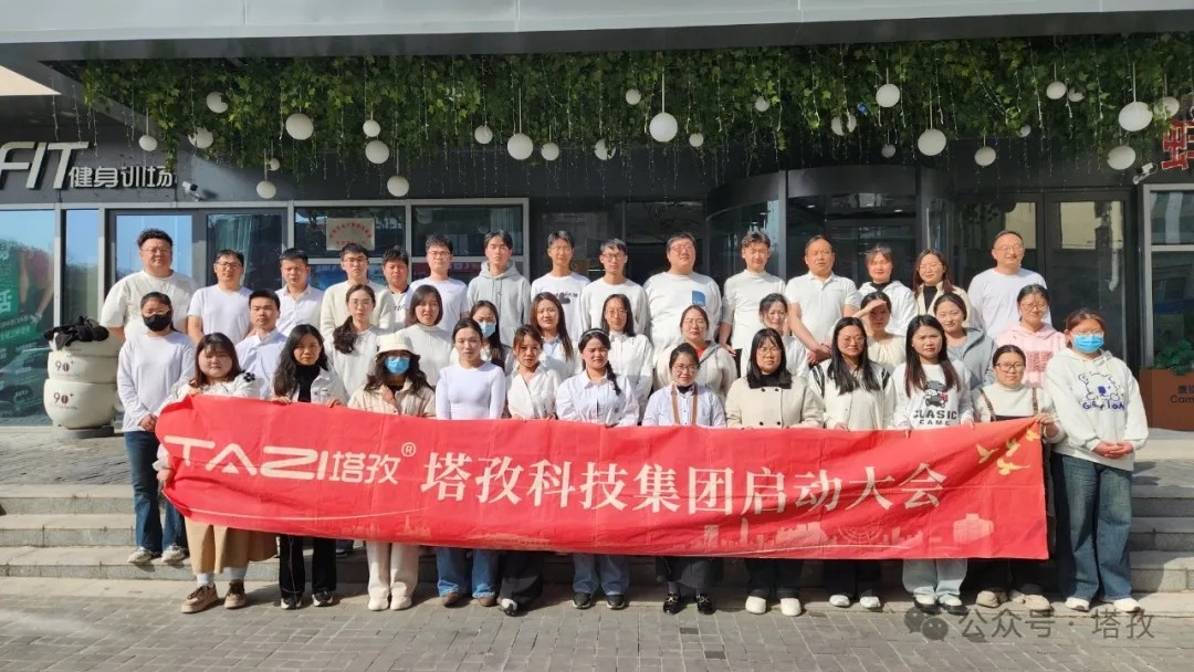 塔孜科技集團(tuán)2025年4月啟動(dòng)大會(huì)圓滿舉辦！