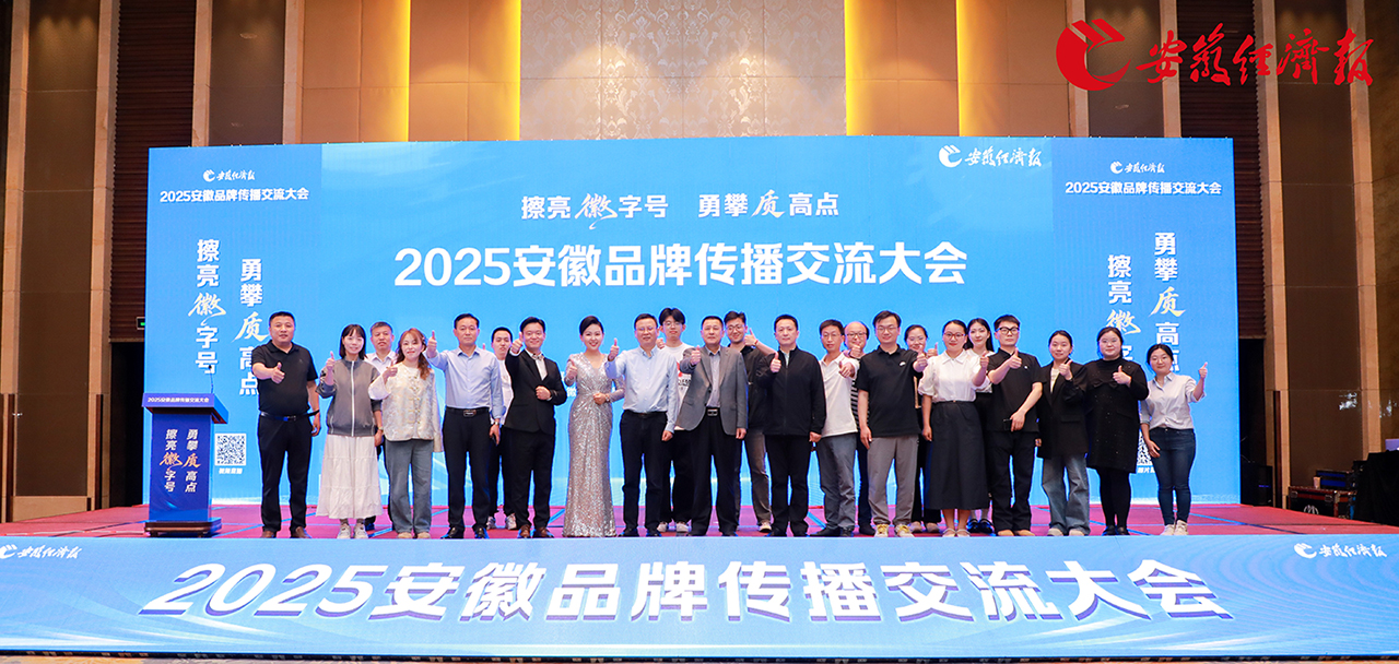 塔孜科技集團(tuán)亮相安徽品牌傳播交流大會，共話皖美品牌新未來！