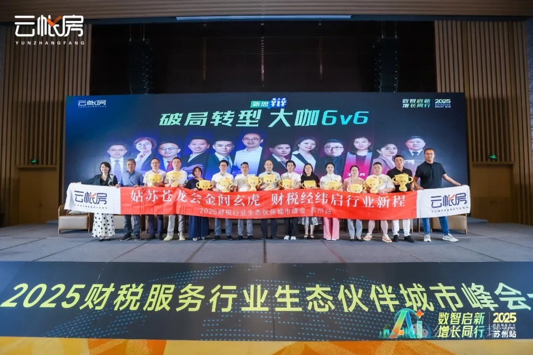 聚焦行業(yè)前沿！塔孜科技集團(tuán)參加2025財稅服務(wù)行業(yè)生態(tài)伙伴城市峰會！