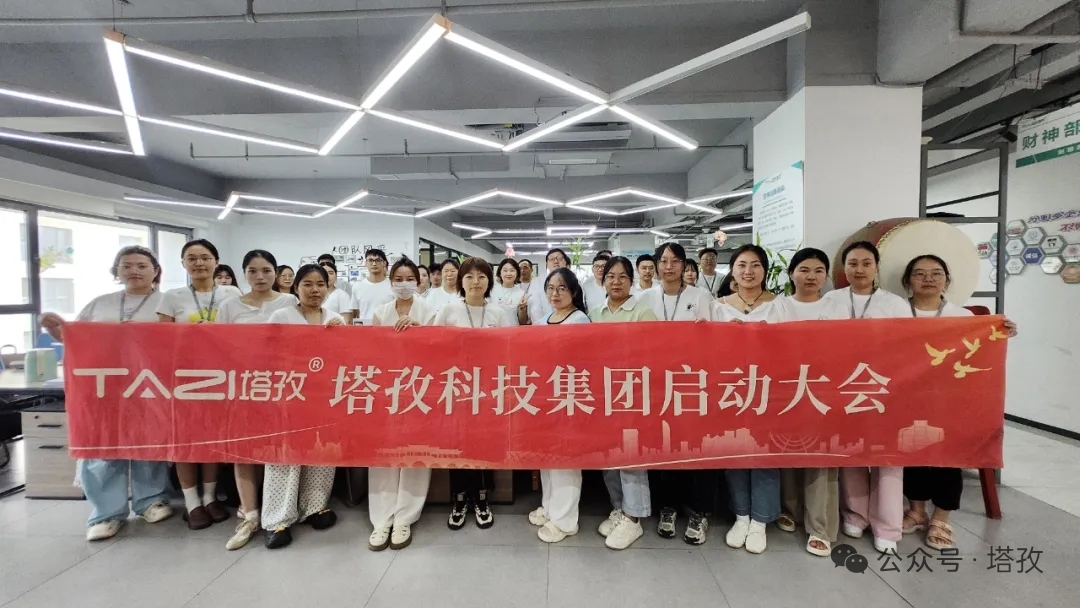 塔孜科技集團(tuán)2025年8月啟動(dòng)大會(huì)圓滿舉辦！