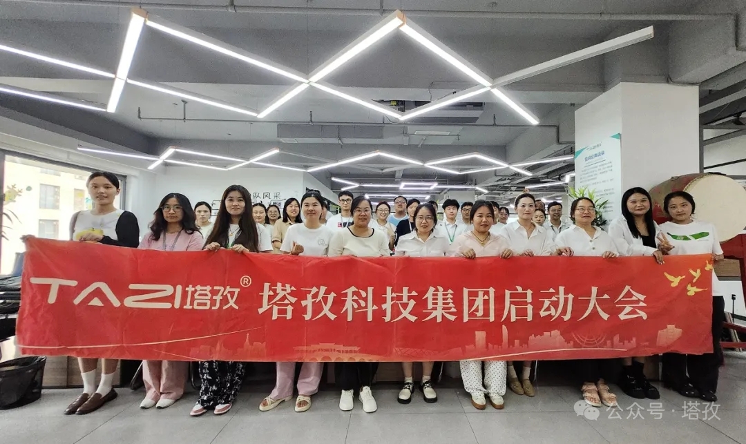 塔孜科技集團2025年9月啟動大會圓滿舉辦！