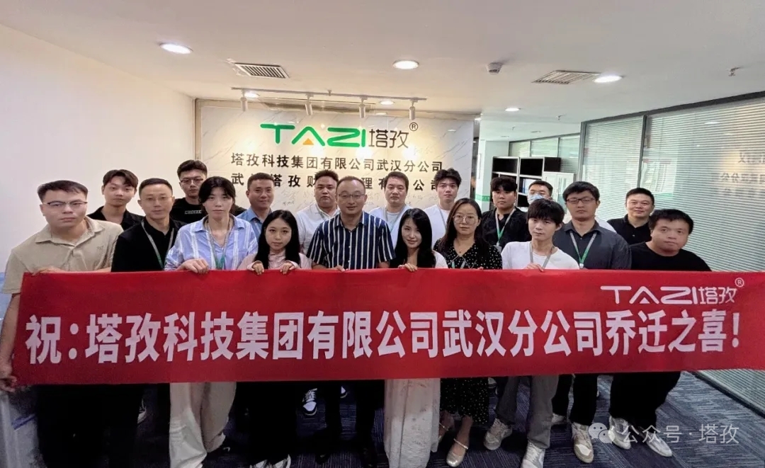 一周年里程碑｜塔孜科技集團武漢分公司喬遷升級，雙輪驅動深耕華中企服市場