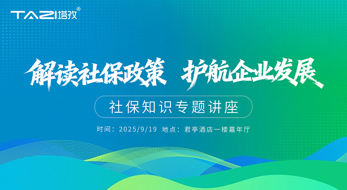 活動(dòng)邀請(qǐng) | 塔孜財(cái)稅公益講座——“解讀社保政策，護(hù)航企業(yè)發(fā)展！”