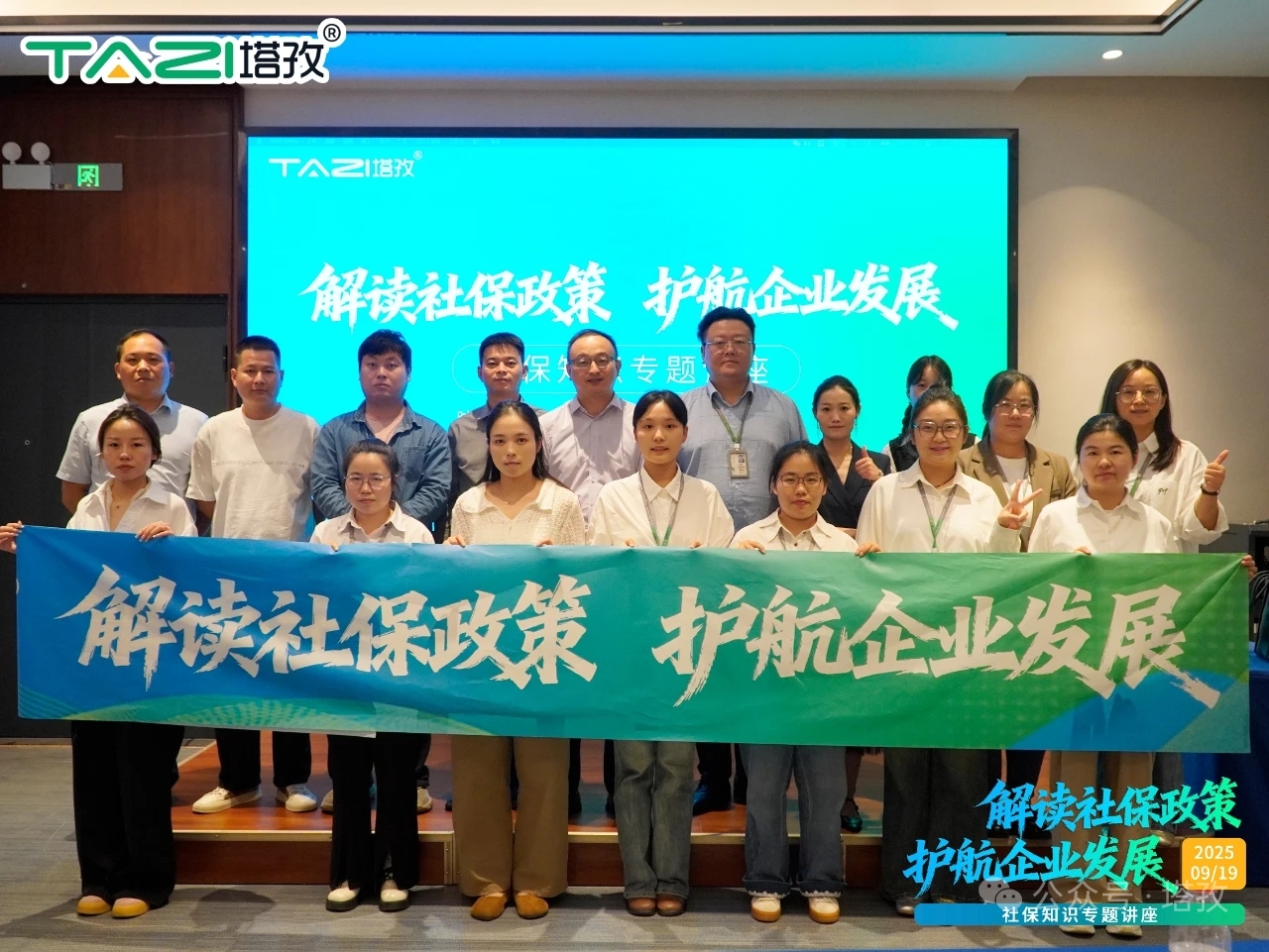 新政解讀，前瞻布局——塔孜科技集團(tuán)社保知識(shí)專題講座成功舉辦！