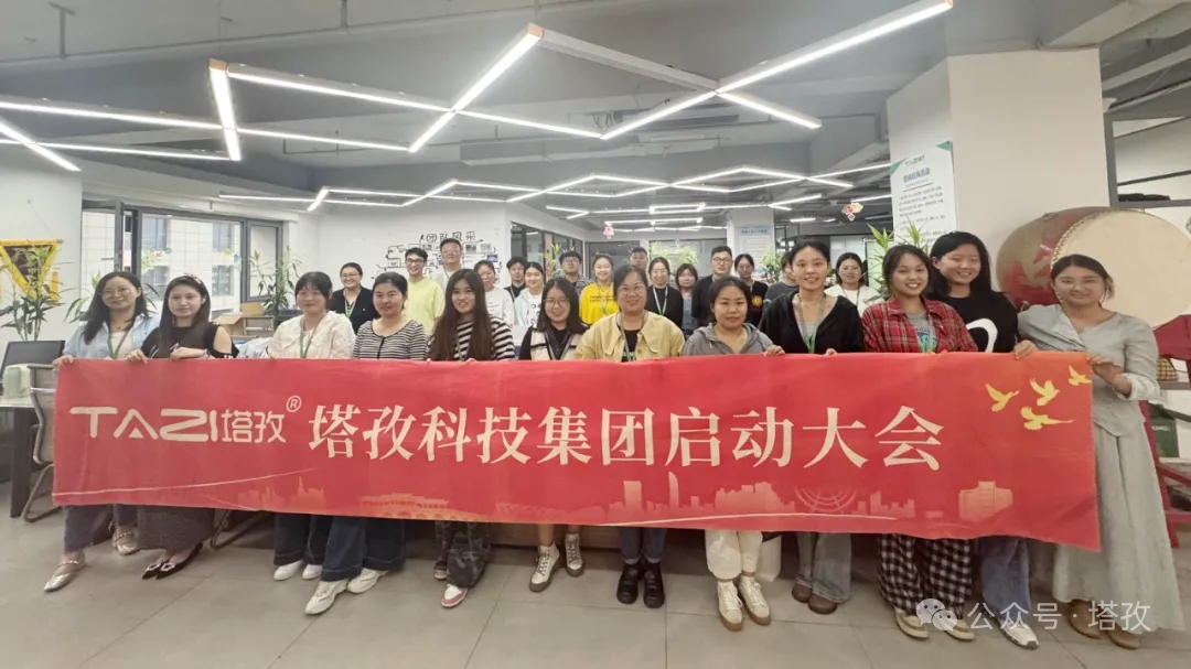 塔孜科技集團(tuán)2025年10月啟動(dòng)大會(huì)圓滿舉辦！