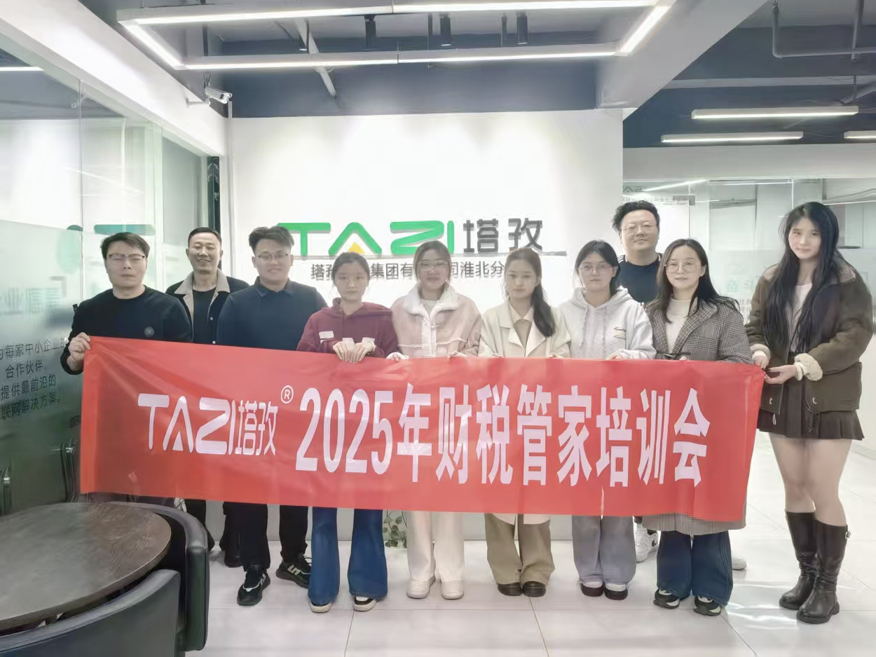 成長賦能 | 塔孜財稅2025年財稅管家培訓會成功舉辦！