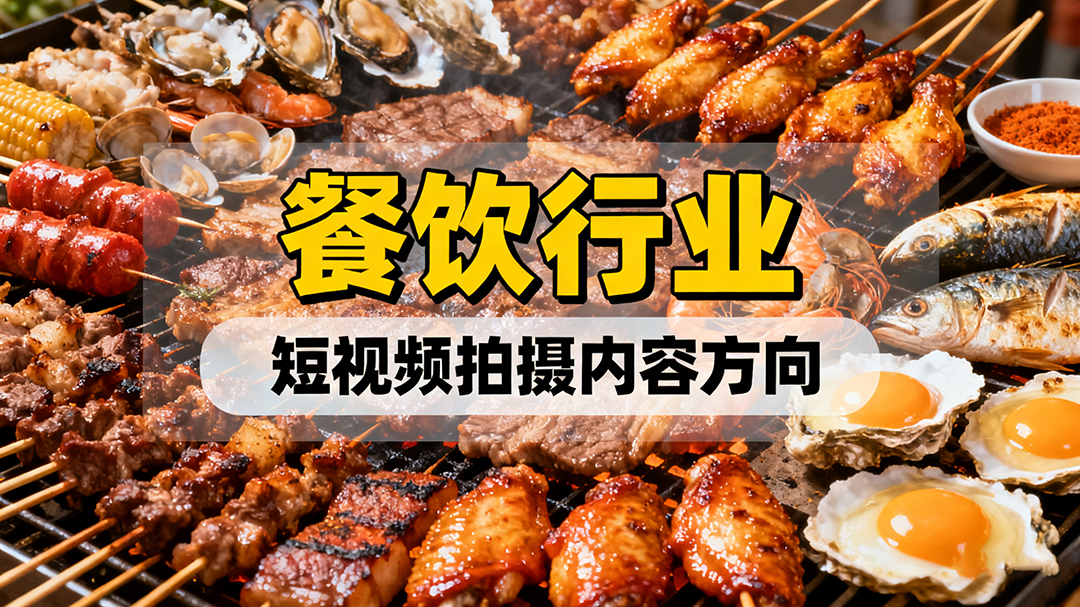 餐飲行業(yè)短視頻拍攝內(nèi)容方向有哪些？