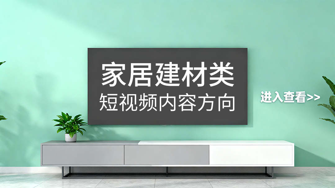 家居建材行業(yè)短視頻拍攝內(nèi)容方向有哪些？
