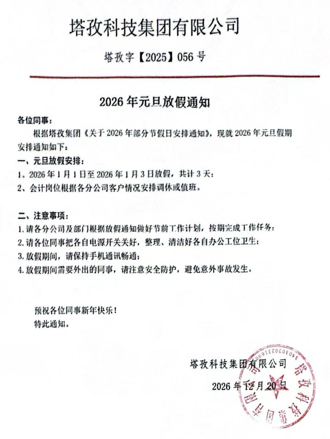 2026年元旦節(jié)放假通知