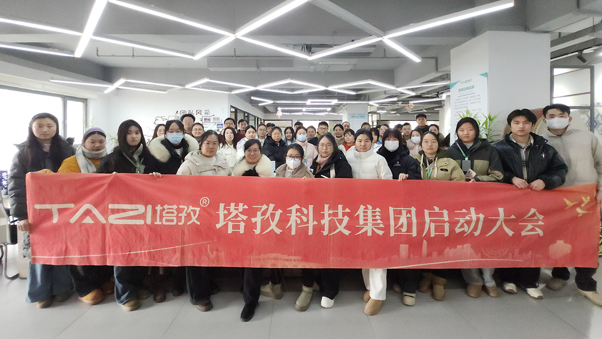 塔孜科技集團(tuán)2026年1月啟動(dòng)大會(huì)圓滿(mǎn)舉辦！