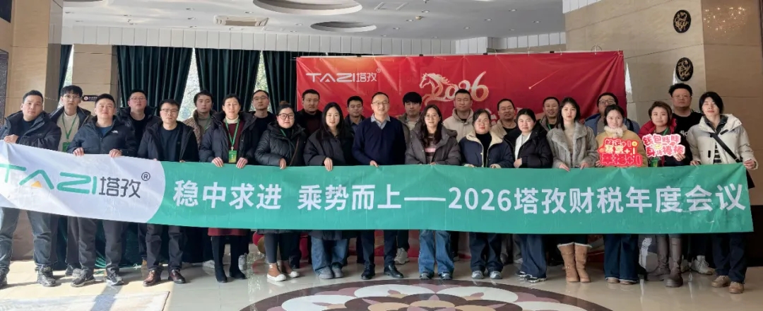 塔孜企服 | 熱烈慶祝2025年終總結(jié)暨2026年度計劃會議圓滿成功！