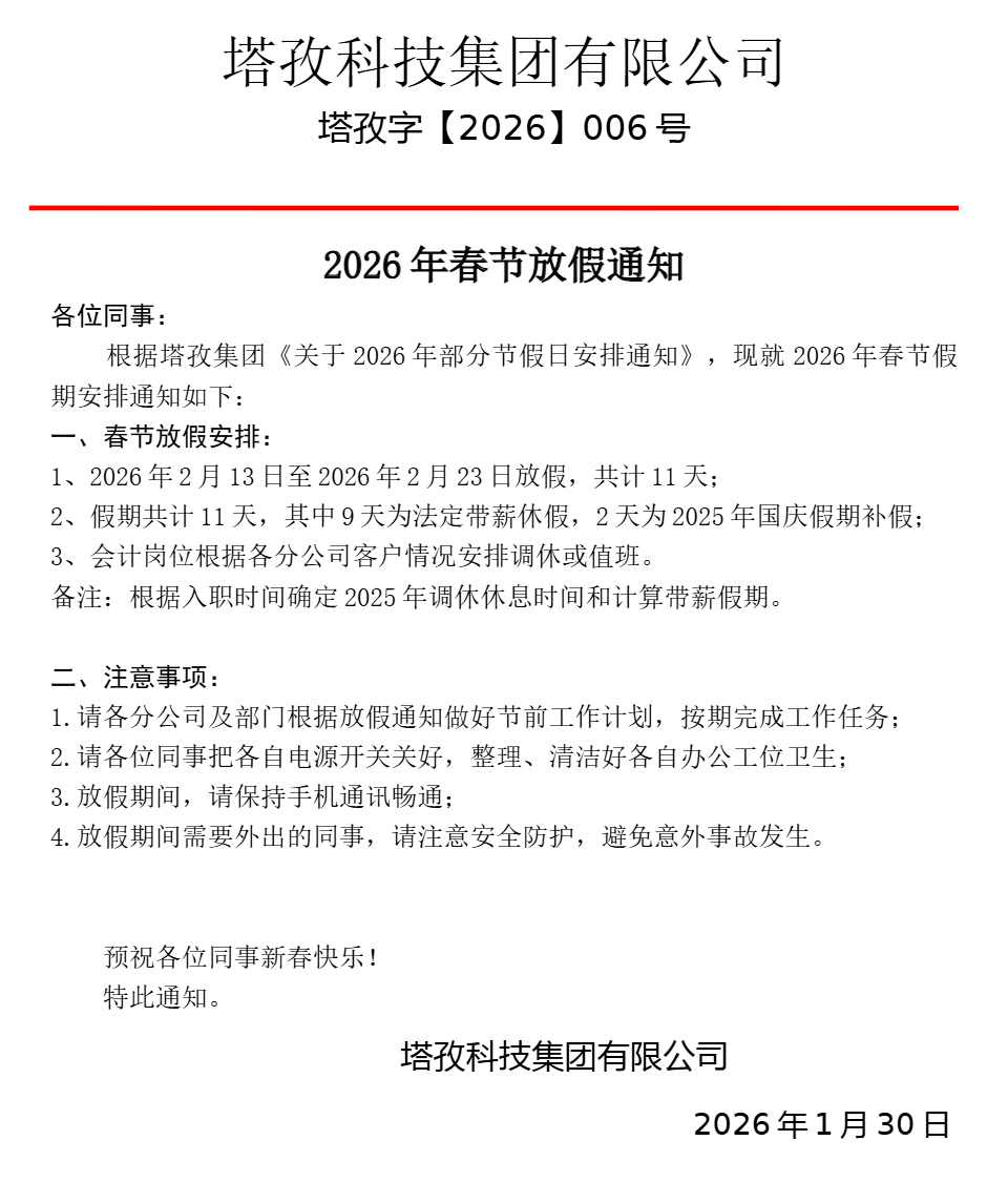 塔孜科技集團(tuán)2026年春節(jié)放假通知