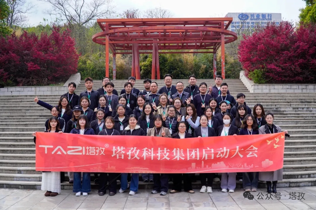塔孜科技集團(tuán)2026年4月啟動(dòng)大會(huì)圓滿舉辦！