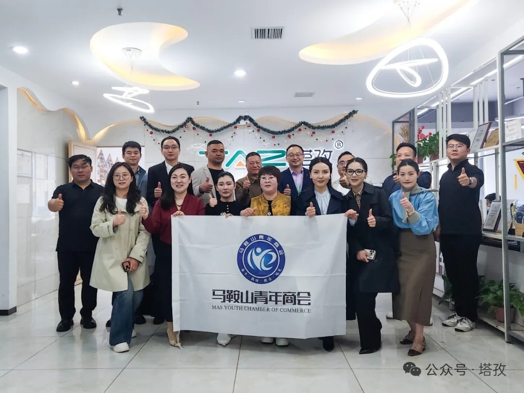 熱烈歡迎馬鞍山青年商會蒞臨塔孜集團參觀交流，共話發(fā)展，共啟新程！