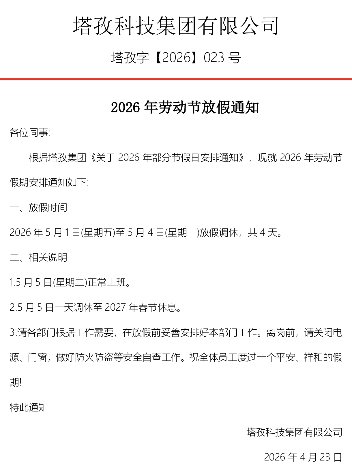 2026年五一勞動節(jié)放假通知