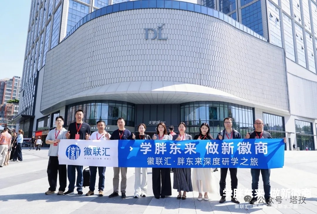 學胖東來，做新徽商 | 塔孜科技集團圓滿參與徽聯(lián)匯?胖東來深度研學之旅！