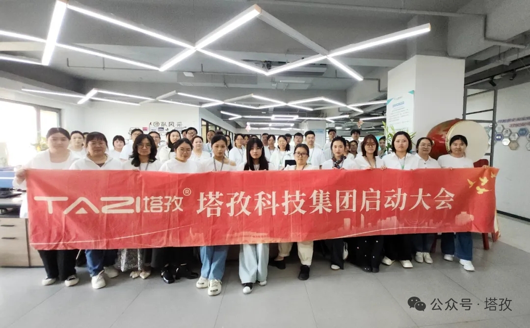 塔孜科技集團2026年5月啟動大會圓滿舉辦！