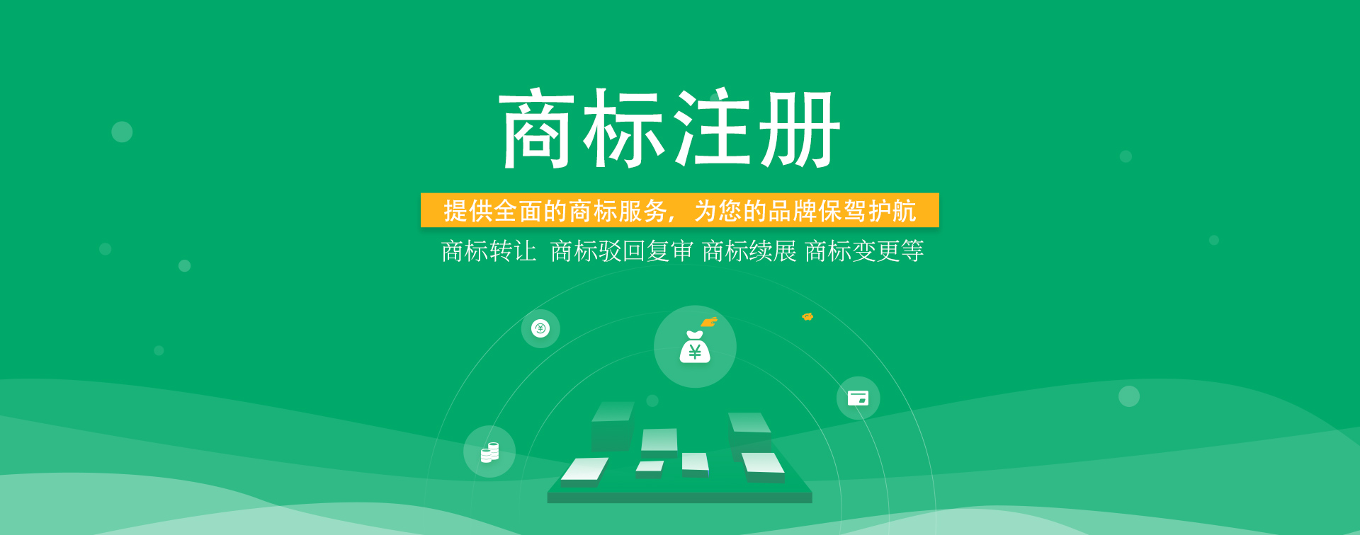 知識(shí)產(chǎn)權(quán)，商標(biāo)注冊(cè)