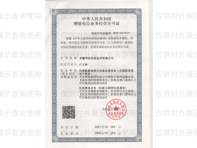 增值電信業(yè)務(wù)經(jīng)營許可證