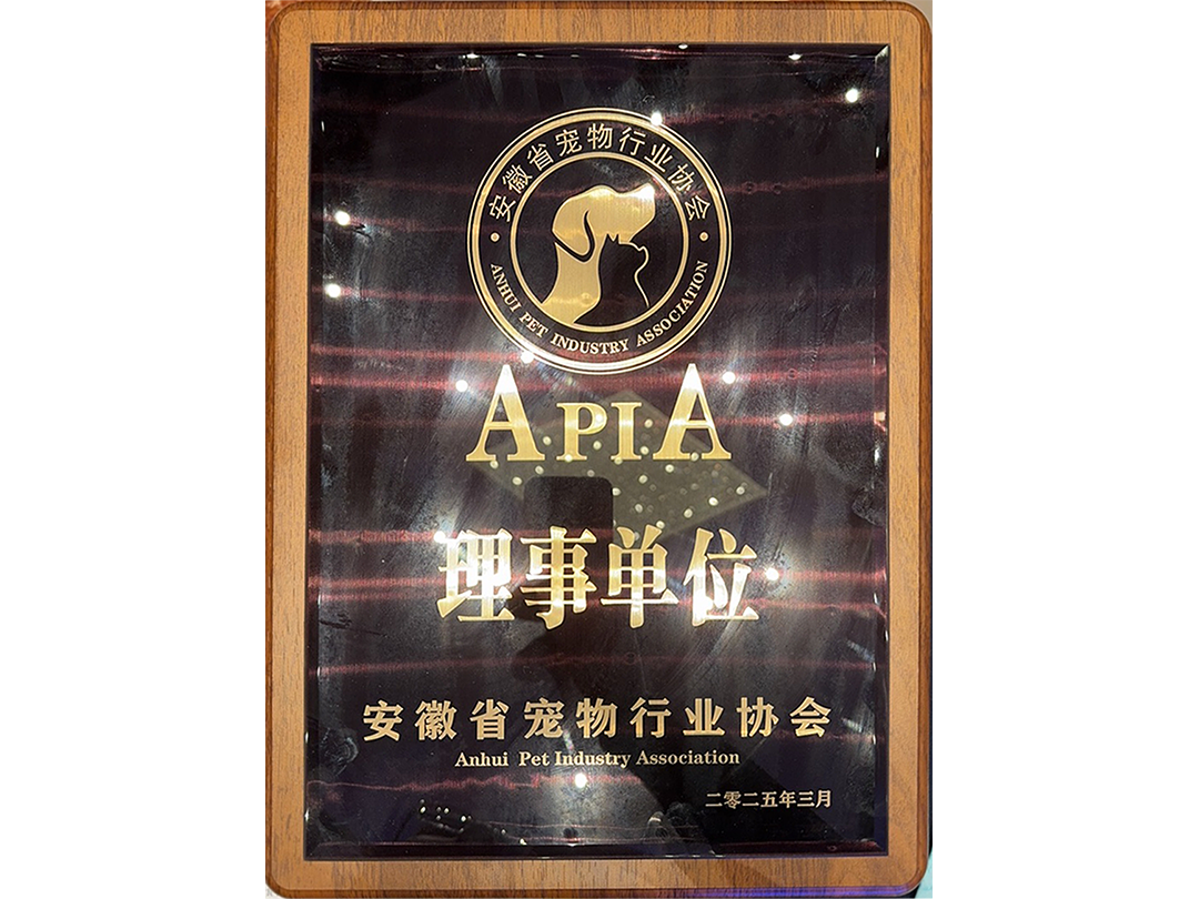 安徽省寵物行業(yè)協(xié)會理事單位